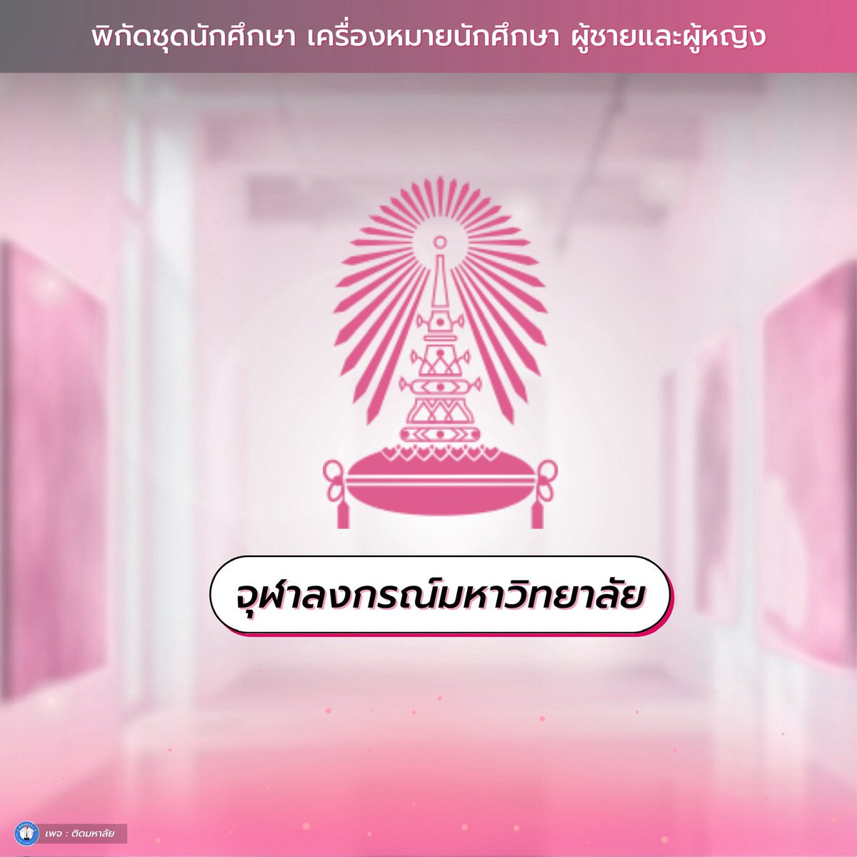 pinniebun's tweet photo. #จุฬา #CU #dek68 #TCAS68
- เซ็ตรวม ผู้หญิง : https://t.co/PE5uIpHMnm
- เซ็ตรวม ผู้ชาย : https://t.co/ce9JIWrxqy https://t.co/1SPJ55k40T