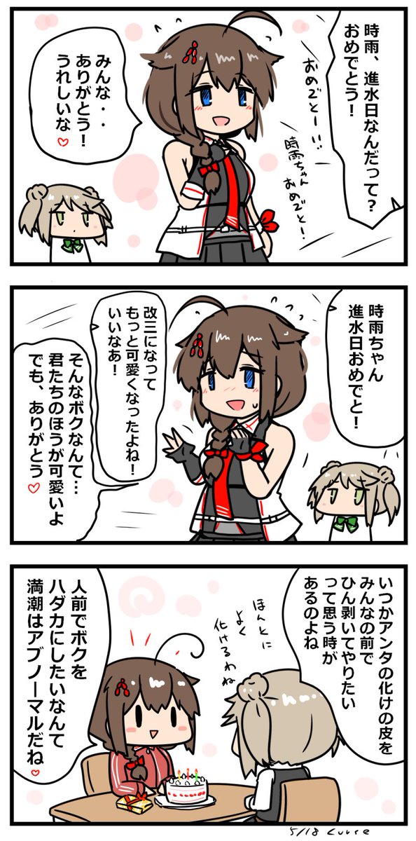 みちとしぐ
#時雨進水日 