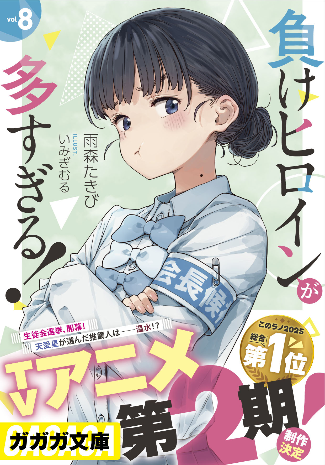 負けヒロインが多すぎる！（マケイン）』原作1〜8巻＆コミックス