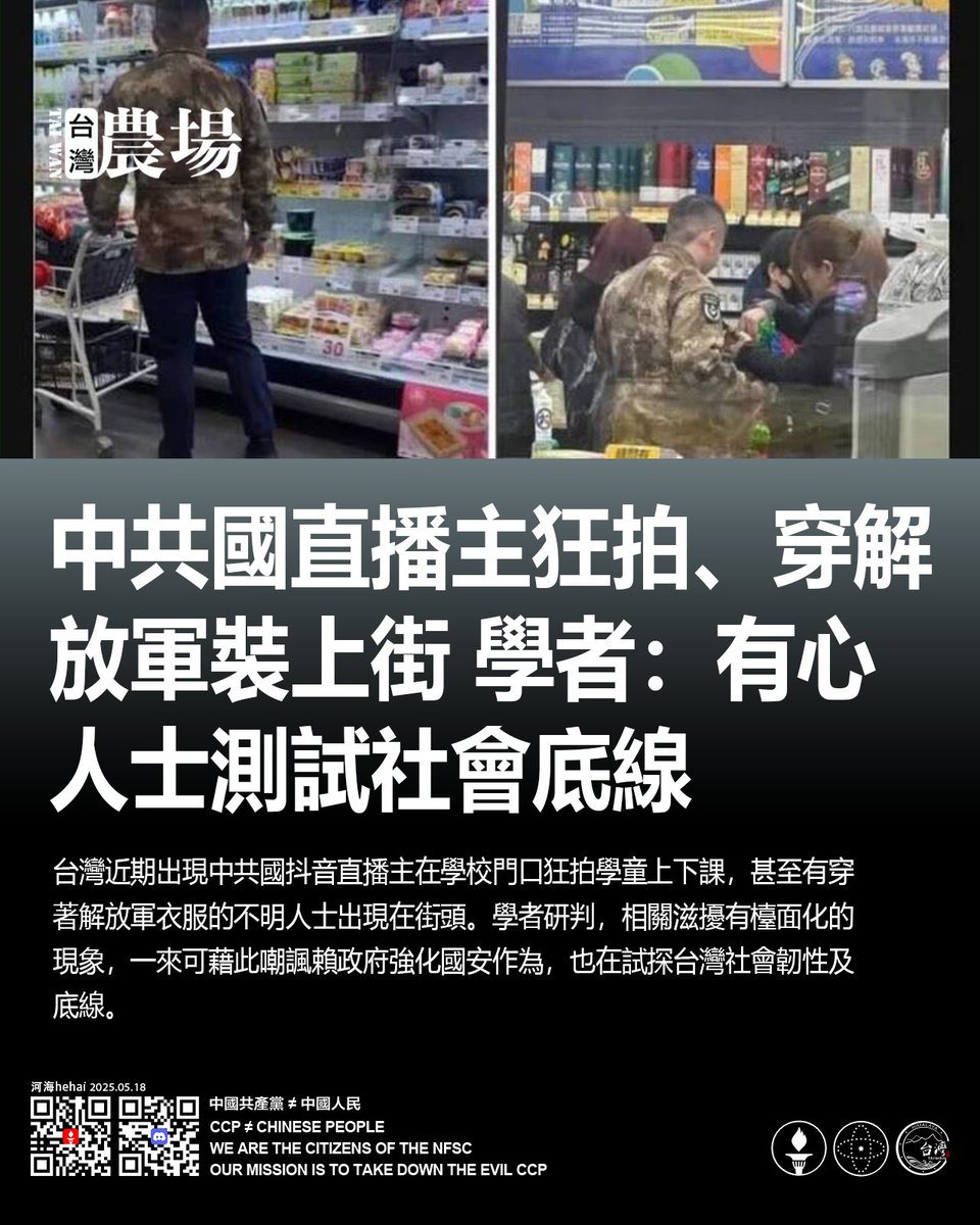 中共國直播主狂拍、穿解放軍裝上街
學者：有心人士測試社會底線！

台灣近期出現中共國抖音直播主在學校門口狂拍學童上下課，甚至有穿著解放軍衣服的不明人士出現在街頭。學者研判，相關滋擾有檯面化的現象，一來可藉此嘲諷賴政府強化國安作為，也在試探台灣社會韌性及底線。
