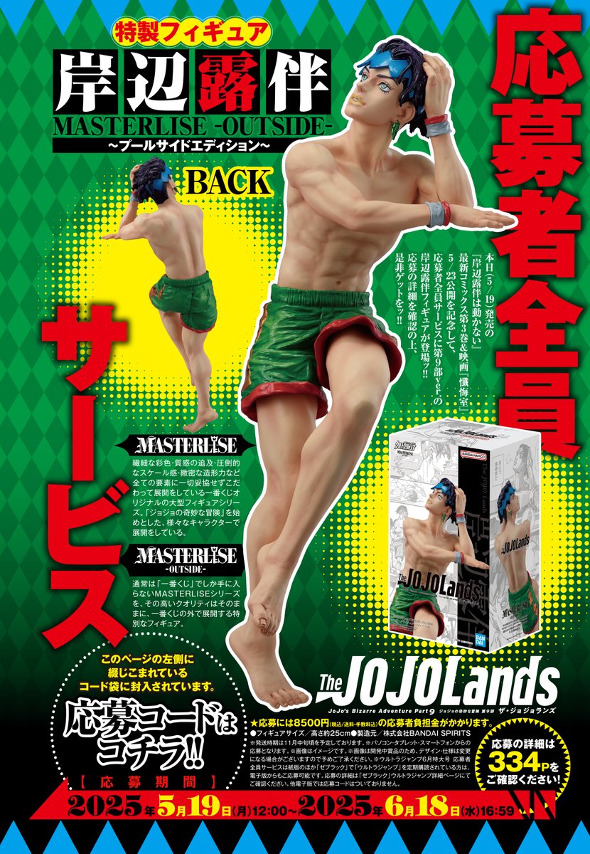 ジョジョ』岸辺露伴、腹筋バキバキの特製フィギュア プールサイド