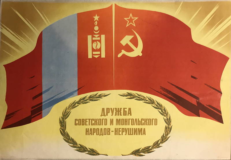 "Friendship between Soviet and Mongolian peoples is unbreakable!" Soviet poster, 1971.