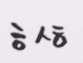 종현이 필체 따라한 거 맞나봐ㅠㅠㅠㅠㅠ