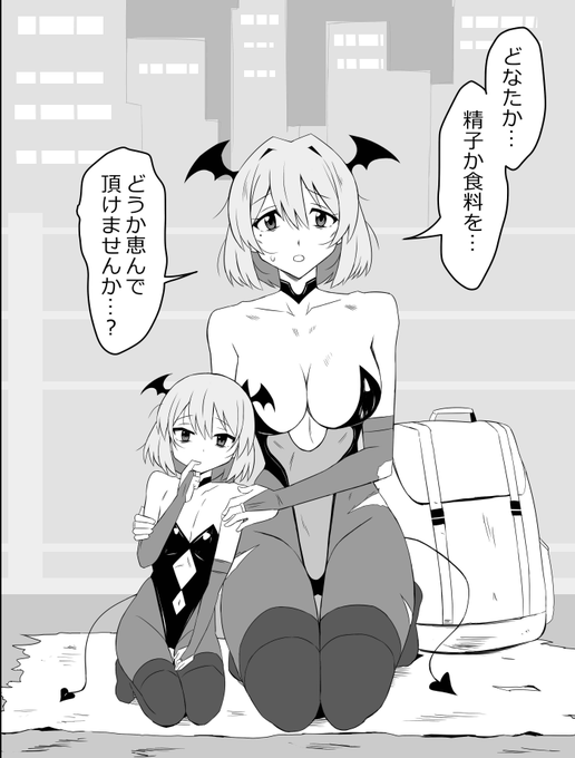 物乞いのサキュバス母娘を見つけたから連れて帰るお話 