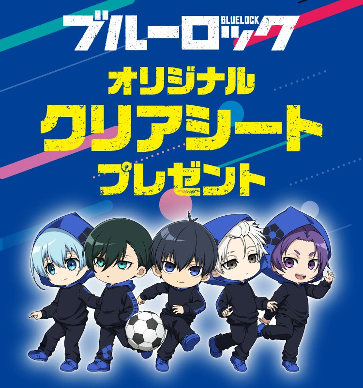 セブンイレブンで『ブルーロック』クリアシートもらえる! セブン
