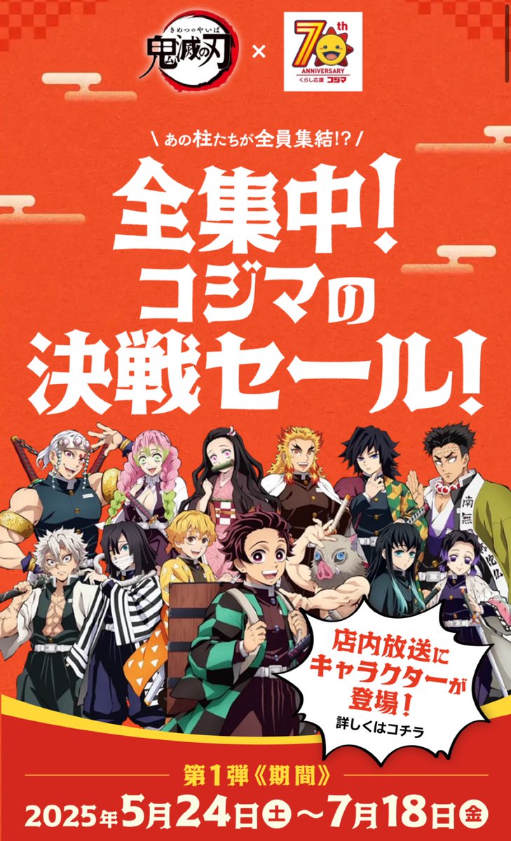 コジマ×鬼滅の刃キャンペーン開催！ 全集中！コジマの決戦セール！ 第1