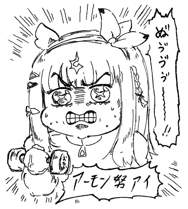 ゆけゆけアモアイどんとゆけ
#ウマ娘 