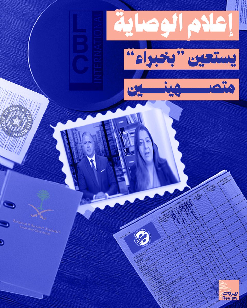 beirutreview25's tweet photo. بتاريخ 9 أيار 2025 استضافت قناة LBC في برنامج "جدل"، الذي يقدّمه ماريو عبود، المدعوة حنين غدار، التي عرّفتها على أنّها "كبيرة الباحثين" في معهد واشنطن لسياسة الشرق الأدنى. سألها عبود عن مسألة نزع سـ.لاح المقـ.ـاومة، بصفتها "كبيرة الباحثين" ومن "المقرّبين" من دائرة صنع القرار الأميركي. المعهد الذي تعمل لصالحه غدار هو إحدى المؤسسات التابعة لمنظّمة AIPAC، أكبر ذراع للوبي الإسرائيلي في الولايات المتحدة، وبالتالي كل ما ينشره المعهد حول الصراع مع الـ.ـعـ.ـدو الإسرائيلي وحركات المقـ.ـاومة في فلسـ.ـطين ولبنان والمنطقة يهـ.ـدف للترويج لوجهة نظر تل أبيب.

وتعكف مؤخراً بعض القنوات اللبنانية المموَّلة والمحرَّكة من قبل منظومة الوصاية الأميركية والخليجية على استضافة شخصيات لبنانية مرتبطة بمؤسسات صهـــيونـ.ـية موجودة خارج لبنان منذ سنوات، بحجة الاختصاص والقرب من دوائر صنع القرار، وخاصة في واشنطن.

مواقف حنين غدار من المقـ.ـاومة ليست جديدة، فهي معروفة منذ سنوات على أنّها تنطلق من سعيها للمزايدة على الصـ.ـهاينة في التصهيُن، لكن هناك ما يدعو للتنبيه إلى أنّ غدار ليست "كبيرة الباحثين" في المعهد المذكور. نظرة سريعة على الكشف المالي السنوي الذي يقدّمه معهد واشنطن لمكتب خدمة الإيرادات الداخلية التابع لوزارة الخزانة الأميركية يُظهِر أنّ غدّار لا يرد اسمها ضمن قائمة كبار الباحثين والموظفين في المعهد من أمثال دينيس روس، ديفيد شينكر، ماثيو ليفيت وغيرهم. هي مجرّد باحثة عادية مكلّفة من قبل إدارة معهد واشنطن بكتابة تقارير وأوراق عن حــ.ـزب الله تحديداً، تعكس وجهة النظر الصهـــيونـ.ـية.

#بيروت_ريفيو