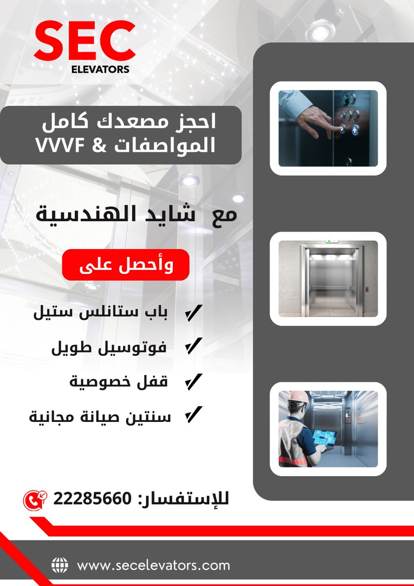 secelevators_kw's tweet photo. هل تفكر في تركيب مصعد يجمع بين الجودة العالية والتقنيات الحديثة؟
اختياراتك مع شايد الهندسية تضمن لك الراحة، الأمان، والتفاصيل الراقية.
مع كل مصعد نقدمه،تحصل على مزايا إضافية
اكتشف الفرق بنفسك.
 لمزيد من المعلومات اتصل علي:22285660         #مصاعد #تركيب #مصاعد_ايطالية #الكويت https://t.co/PQ96lpjcFw