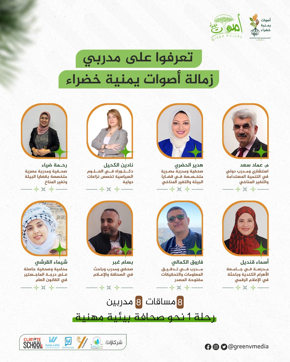 YoopYupFact's tweet image. تعرفوا على مدربي زمالة أصوات يمنية خضراء🤩💚🤩

8 مساقات معرفية وفنية، 8 مدربين/ات محترفين. الرحلة رقم 1 نحو صحافة بيئية مهنية على وشك البدء!

#أصوات_خضراء #greenvmedia #GYV