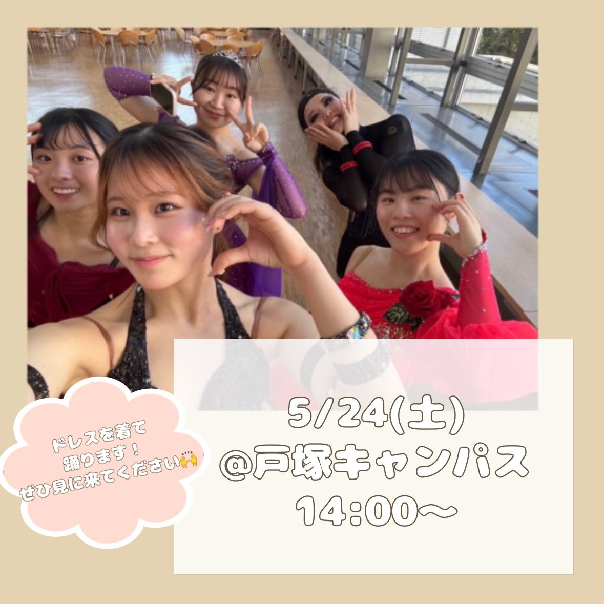 【戸塚まつり デモンストレーションのお知らせ】
◾︎日時：5/24 (土) 14:00~
◾︎場所：戸塚キャンパス
・
こんにちは！競技ダンス部です💃🏻
5/24(土)に行われる、戸塚まつりに出演します！
実際に競技会で使用するドレスを生で見れるチャンス💞
ぜひ見に来てください👀
お待ちしています！