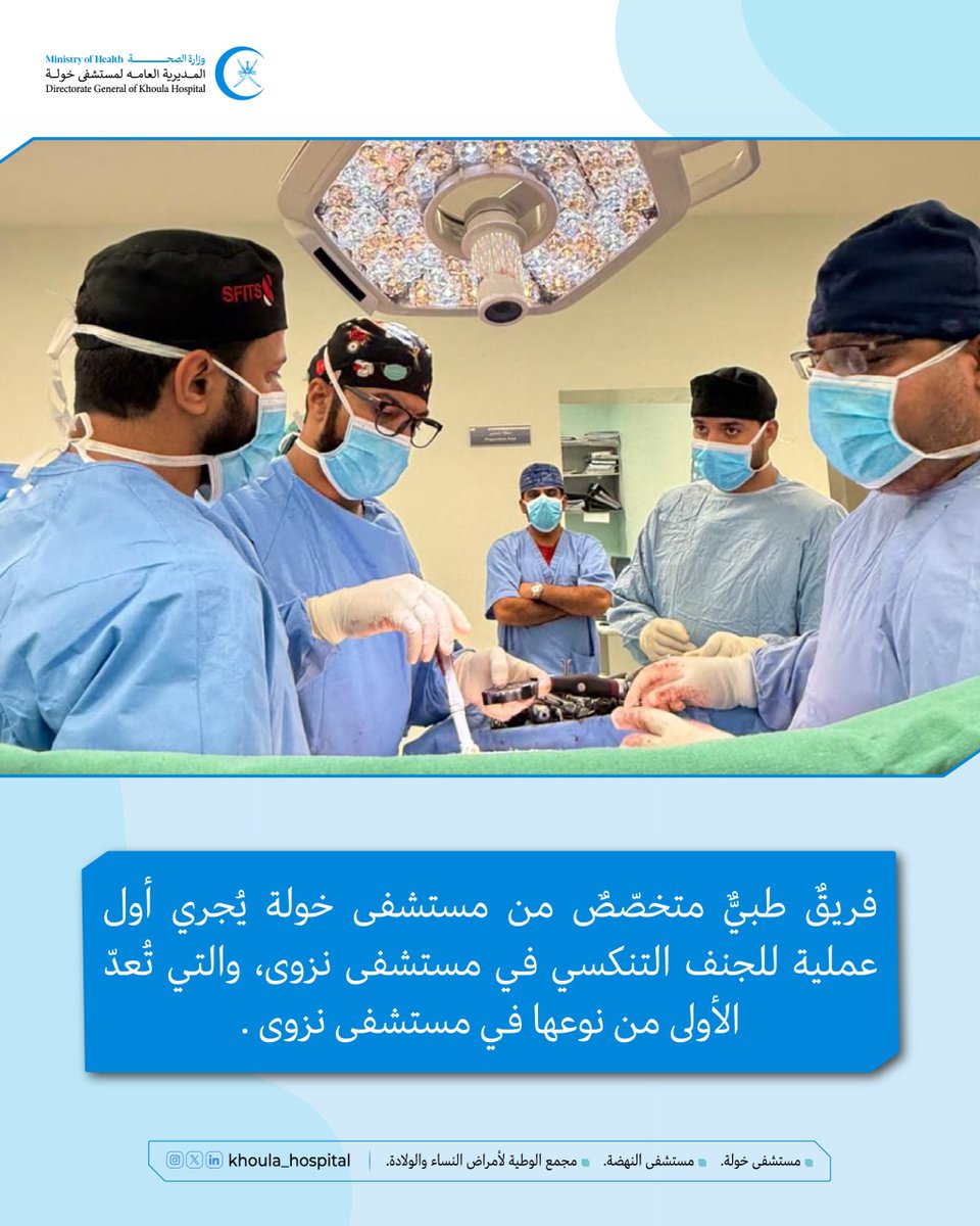 🔴#خبر | فريقٌ طبيٌّ متخصّصٌ من مستشفى خولة يُجري أول عملية للجنف التنكسي في مستشفى نزوى، وتُعدّ هذه العملية الأولى من نوعها التي تُجرى في مستشفى نزوى .

#المديرية_العامة_لمستشفى_خولة