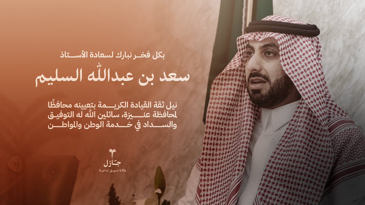 ثقة ملكية وتكليف سامٍ .. 

نسأل الله أن يوفّق سعادة المحافظ ويُسدّد خطاه في قيادة محافظة #عنيزة نحو آفاقٍ أرحب من التقدّم والازدهار

#امارة_القصيم
#جازل_للتسويق_الابداعي