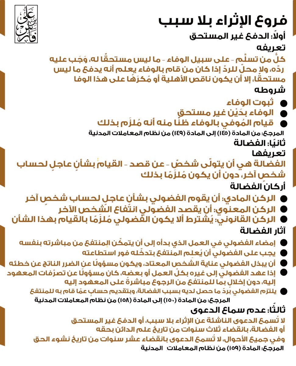 #الإثراء_بلا_سبب
#الدفع_غير_المستحق
#الفضالة
#عدم_سماع_الدعوى