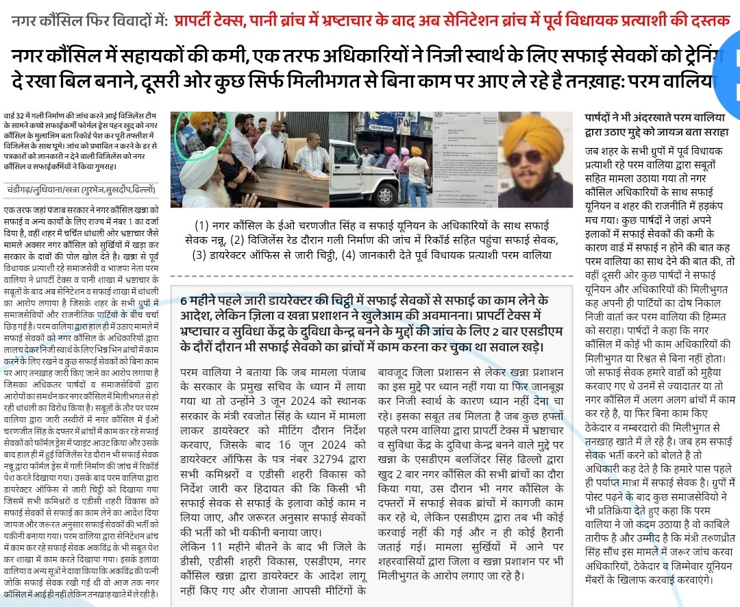 paramwaliaa's tweet photo. Another explosive corruption news from municipal council Khanna
@citylivegroup
@narendramodi @tarunchughbjp @Tejasvi_Surya @saudansinghbjp @manthriji @satnamsandhuchd @ILalpura @vpsbadnore @CMOPbIndia @BhagwantMann @dr_ravjot @BJP4Punjab @BJP4India @rpsingh @Gulab_kataria https://t.co/0D8uLg7xz8