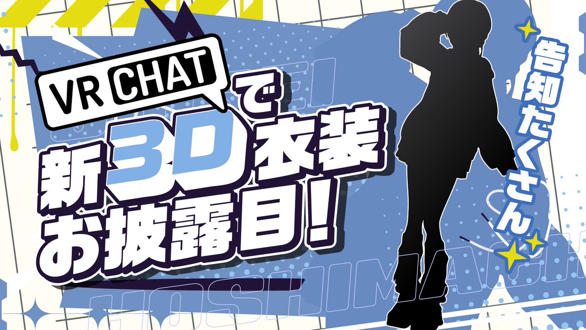🌟配信情報🌟 5月19日 🕖 19時から! 👗新3D衣装お披露目 in VRC👗 二ヶ月の休暇から、、、 新衣装引っ提げて舞い戻ります‼️ 告知もたくさんあるよ〜✨ 🔽待機所🔽 youtube.com/live/K-O4Xi6ip… #ほしまちすたじお