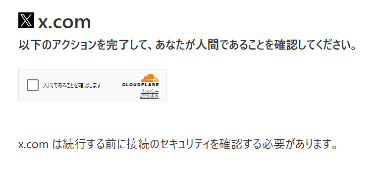 あなたが人間であることを確認してください。」と言われてtwitterの