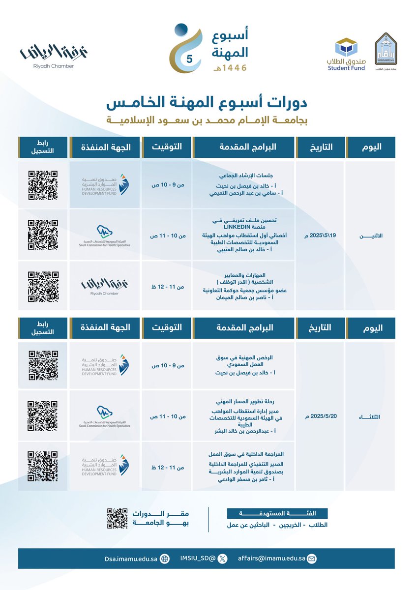 IMSIU_edu_sa's tweet photo. بتنظيم من عمادة شؤون الطلاب بـ #جامعة_الإمام انطلاق #أسبوع_المهنة2025 بدورات تدريبية حول الرخص المهنية، ومهارات ومعايير شخصية للمتقدم لسوق العمل. https://t.co/h0TvlECV0J