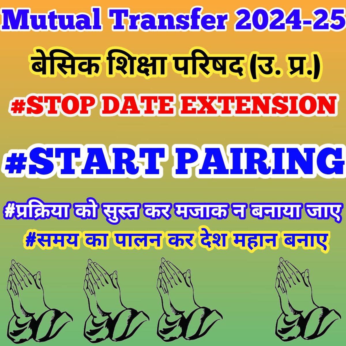 #Mutual_Transfer2024-25
#UP_BASIC_SHIKSHA
#अन्तर्जनपदीय_स्थानांतरण

#Start_pairing
#तारीख पर तारीख रोको
पेरिंग प्रारंभ करो
<a href="/myogiadityanath/">Yogi Adityanath</a>
<a href="/CMOfficeUP/">CM Office, GoUP</a>
<a href="/thisissanjubjp/">Sandeep Singh</a>
<a href="/Aamitabh2/">Amitabh Agnihotri</a>
<a href="/directorbasicup/">Director Basic Education</a>
<a href="/basicshiksha_up/">Department Of Basic Education Uttar Pradesh</a>
<a href="/brajeshpathakup/">Brajesh Pathak</a>
<a href="/yadavakhilesh/">Akhilesh Yadav</a>
<a href="/JagranNews/">Dainik Jagran</a>
<a href="/ABPNews/">ABP News</a>
<a href="/AmarUjalaNews/">Amar Ujala</a>