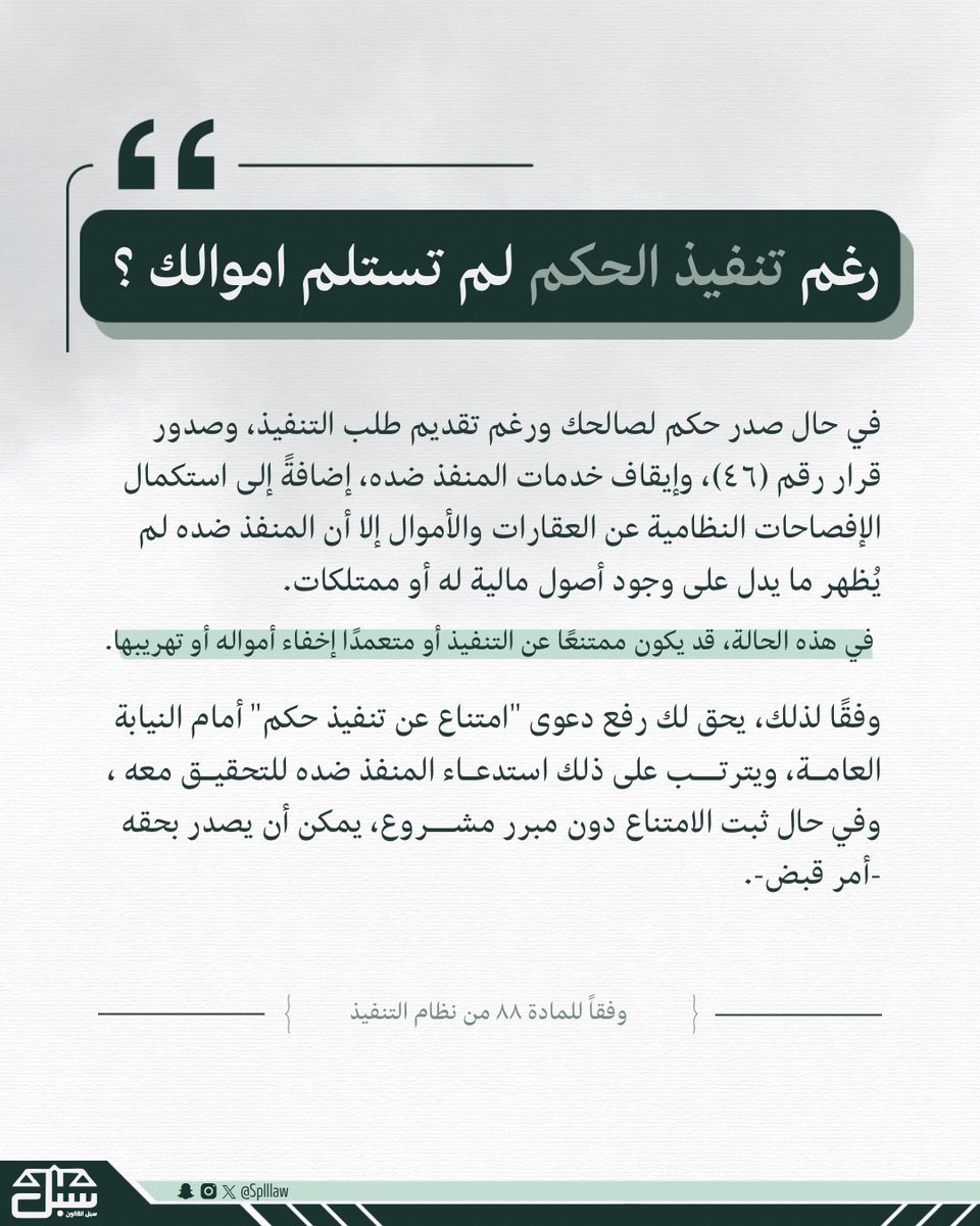 تم تنفيذ الحكم… لكن ما وصلتك الأموال؟
المادة ٨٨/أ من نظام التنفيذ ما تسكت عن الامتناع أو الإخفاء.
العقوبة قد تصل إلى السجن ٧ سنوات .