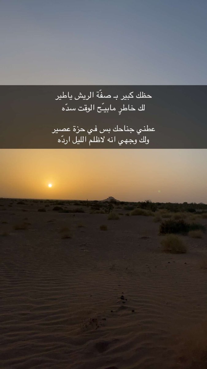 حظك كبير بـ صفّة الريش ياطير
لك خاطرٍ مابيـّح الوقت سدّه

عطني جناحك بس في حزة عصير
ولك وجهي انه لاظلم الليل اردّه

سعد بن هملان