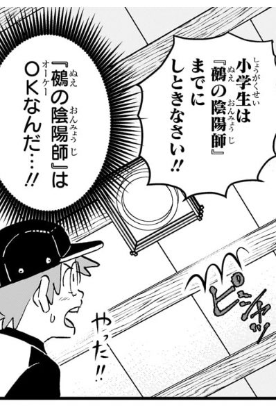 小学生は「鵺の陰陽師」までにしときなさい・・・? 