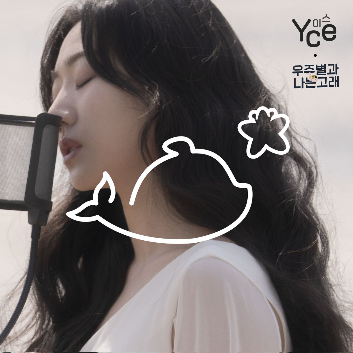 2025.05.19. 12:00(KST) 
YCE '우주별과 나는고래'
음원 공개!!!

#yce #이스 #우주별과나는고래 #inthestars #나는고래