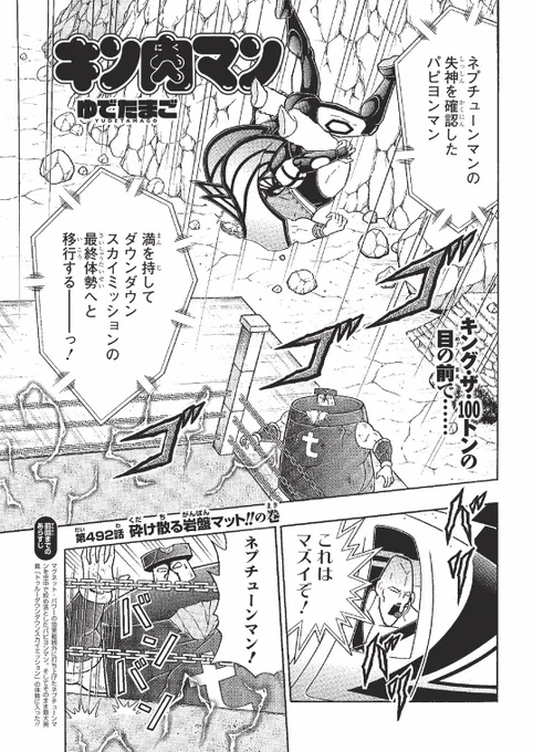 【500話まであと8話】本日19日(月)は、週プレ22号の発売日です。表紙は七瀬ななさんさん。『キン肉マン』連載は492話「砕け散る岩盤マット!!の巻」を掲載。次回更新は、5月26日(月)となります。 