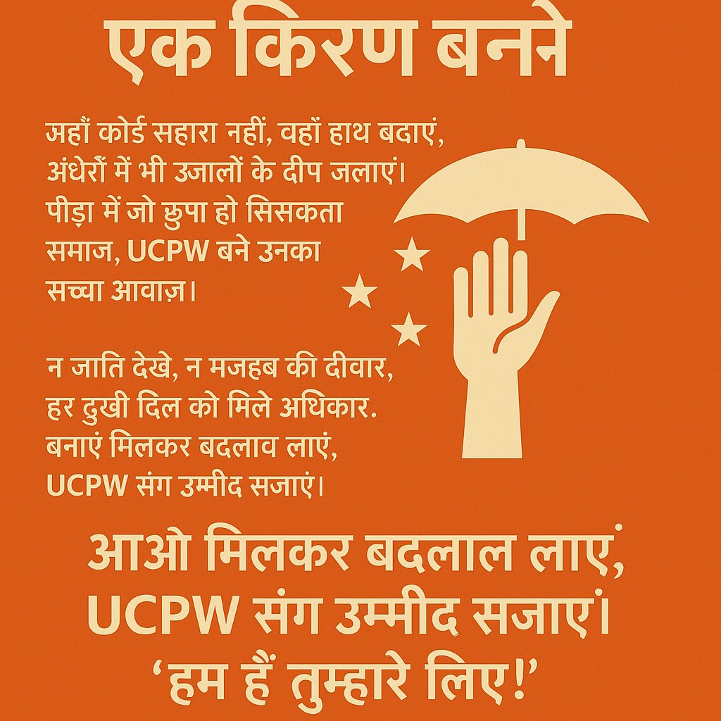 manojreply's tweet image. उम्मीद की एक किरण बनो ✨
जहाँ अंधेरा है, वहाँ रोशनी बनो। UCPW संग जुड़कर किसी की ज़िंदगी संवारो। 🌟 #हमहैतुम्हारेलिए #UCPW #PublicWelfare #SocialImpact #NGOIndia #HopeForAll #JoinTheChange #ActOfKindness