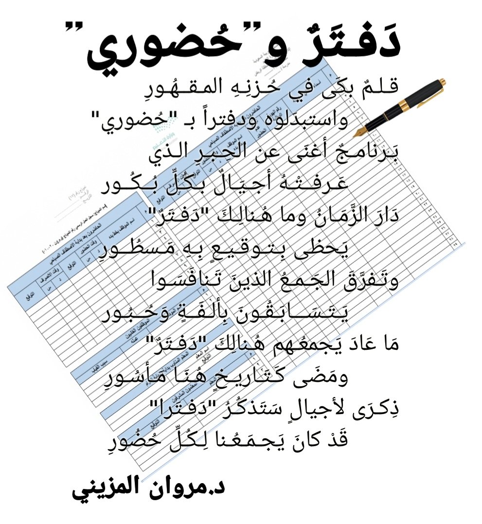 الشاعر د.مروان المزيني 🔄 (@almuzainimarwan) on Twitter photo #حضوري
#دفتر_التوقيع
#الدوام
<a href="/AlfdaMdynt9514/">مواهب الثقافة✍</a>
<a href="/adab/">أدب</a>
<a href="/Saloun_adaby/">صالون السليمي الثقافي</a>
<a href="/moe_gov_sa/">وزارة التعليم</a>
#إدارة_تعليم_المدينة_المنورة #حضوري
#دفتر_التوقيع
#الدوام
<a href="/AlfdaMdynt9514/">مواهب الثقافة✍</a>
<a href="/adab/">أدب</a>
<a href="/Saloun_adaby/">صالون السليمي الثقافي</a>
<a href="/moe_gov_sa/">وزارة التعليم</a>
#إدارة_تعليم_المدينة_المنورة