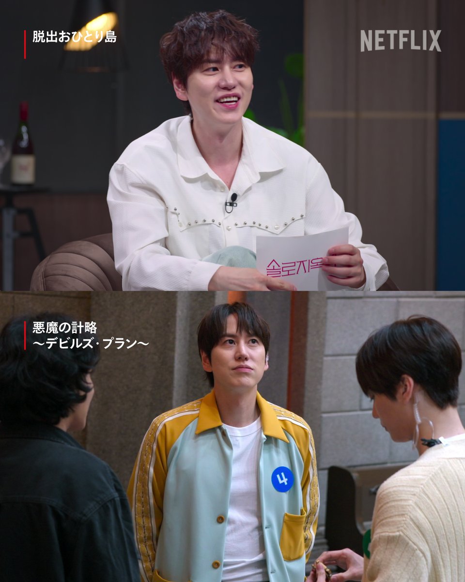 真実の愛を求める恋愛模様にハラハラドキドキのキュヒョン😍

『悪魔の計略 ～デビルズ・プラン～』シーズン2では
自らが頭脳サバイバルのハラハラドキドキに挑戦中😳

#脱出おひとり島 #SinglesInferno
#悪魔の計略デビルズ・プラン #TheDevilsPlan