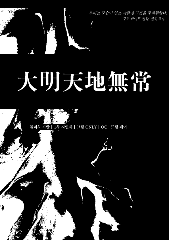 sp_forcollabo's tweet photo. ◾️大明天地無常 ◾️

'블리치' 기반 3분기 합작
1차 지인제 | 그림 ONL | OC페어·드림 

https://t.co/fIYG9ctnpT https://t.co/ceqt399jWd