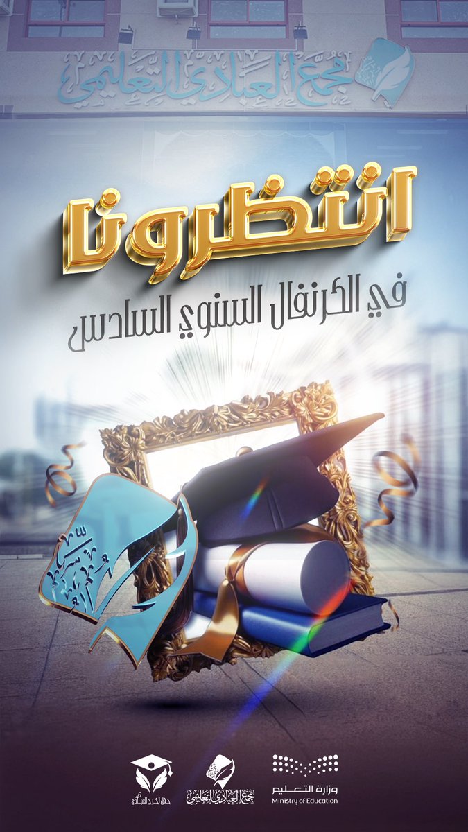 نستعد بكل حب واهتمام لنصنع لحظة تليق بتخرج أبطالنا🎓
تجهيزات الكرنفال السنوي السادس تمضي بخطى واثقة نحو يوم لا يُنسى 🤍✨

#تعليم_الطائف