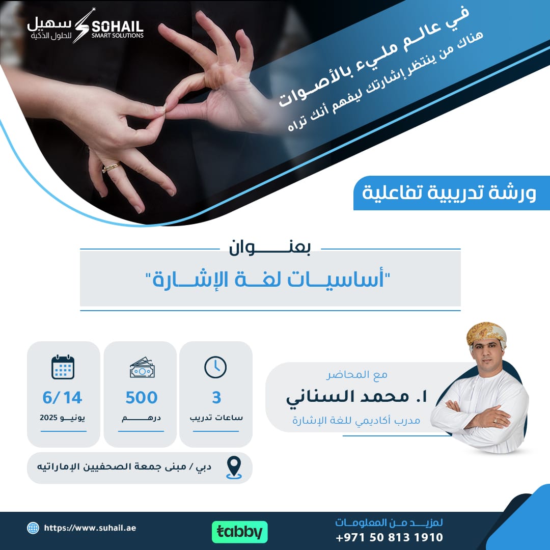 في عالم مليء بالأصوات، هناك من ينتظر إشارتك ليفهم أنك تراه
 ندعوك للإنضمام إلى ورشة تدريبية تفاعلية بعنوان:
"أساسيات لغة الإشارة

971508131910

#لغة_الإشارة
#تعلم_لغة_الإشارة
#تواصل_بالإشارة
#تمكين_الصم
#التعليم_للجميع