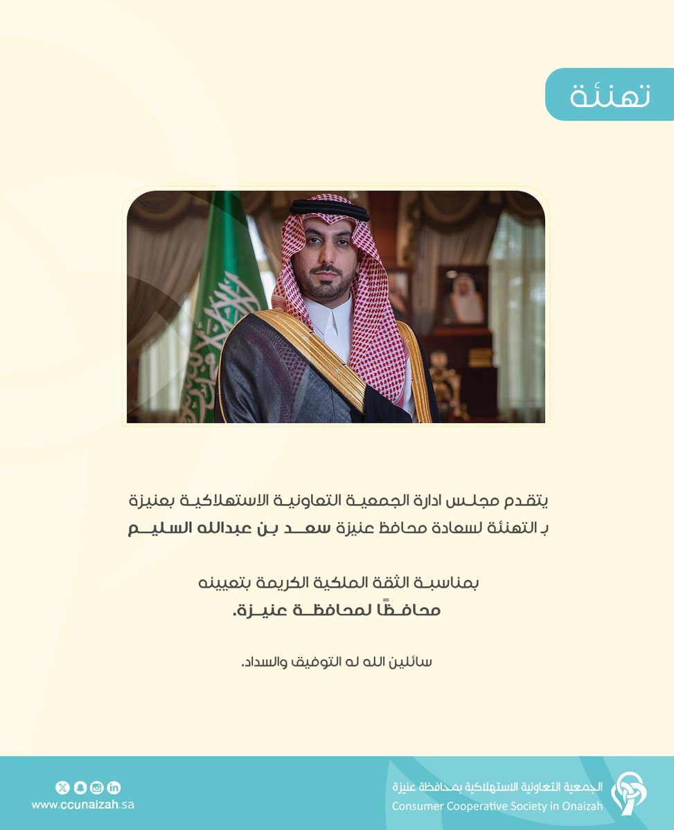 مجلس إدارة الجمعية التعاونية الاستهلاكية بعنيزة يهنئ سعادة محافظ عنيزة بمناسبة الثقة الملكية الكريمة بتعيينه محافظًا لمحافظة #عنيزة سائلين الله له التوفيق والسداد.