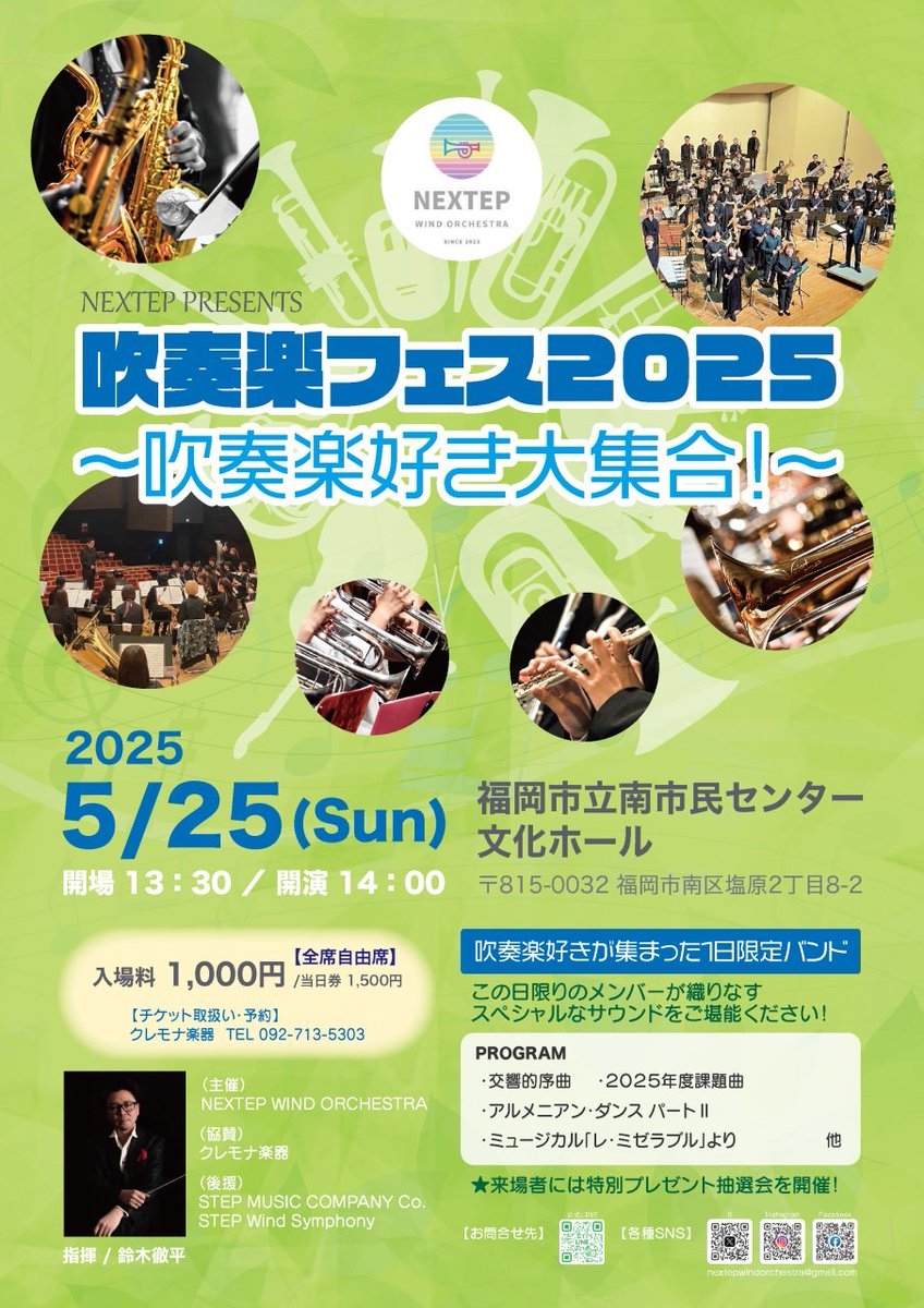 SuisouAruaru's tweet photo. NEXTEP PRESENTS「吹奏楽フェス2025」が5月25日14時〜、福岡・南市民センターにて開催されます✨

曲目は今年度の課題曲のほか、《交響的序曲》《レ・ミゼラブル》など名曲揃い。
吹奏楽愛が強すぎる？メンバーが集結し、熱い演奏を披露します。
会場では豪華景品大抽選会も！
ぜひ足をお運びください https://t.co/ICqpTJKpQ5