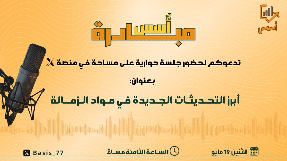 Basis_77's tweet image. عدنا من جديد📝

في مساحتنا الحوارية القادمة🎙️

نسلّط الضوء على التحديثات الجديدة من الهيئة السعودية للمراجعين والمحاسبين

ونناقش أثرها على واقع المهنة ومستقبلها

كونوا معنا في حوار مهني ثري وهادف
يوم الاثنين الساعة 8 مساء
#socpa
#تحديثات_الهيئة_السعودية_للمراجعين_والمحاسبين
