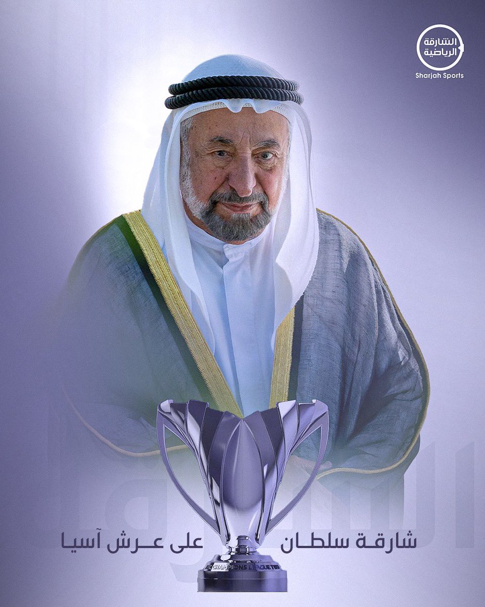 شارقة سلطان.. على عرش آسيا 👑

#الشارقة 
#دوري_أبطال_آسيا2