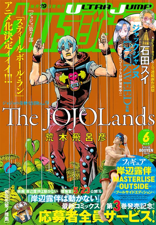ウルトラジャンプ6月特大号 応募者全員サービス フィギュア岸辺露伴