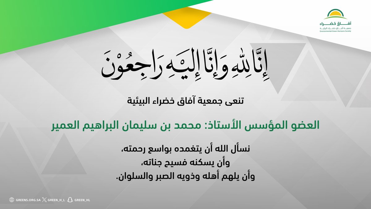 إنا لله وإنا إليه راجعون
تنعى جمعية آفاق خضراء البيئية العضو المؤسس الأستاذ:
محمد بن سليمان البراهيم العمير
نسأل الله أن يتغمده بواسع رحمته،
وأن يسكنه فسيح جناته،
وأن يلهم أهله وذويه الصبر والسلوان.