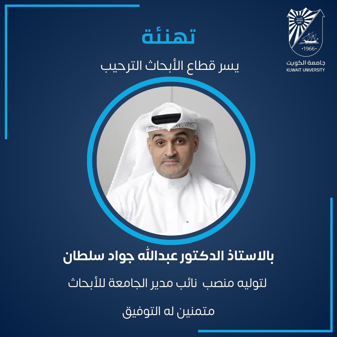 يتقدم قطاع الأبحاث بخالص التهاني والتبريكات إلى الأستاذ الدكتور عبدالله جواد سلطان بمناسبة توليه منصب نائب مدير الجامعة للأبحاث، متمنين له دوام التوفيق والنجاح في مهامه الجديدة، ومواصلة عطائه العلمي المتميز وإسهاماته القيمة في دعم مسيرة التميز والريادة لجامعة الكويت.