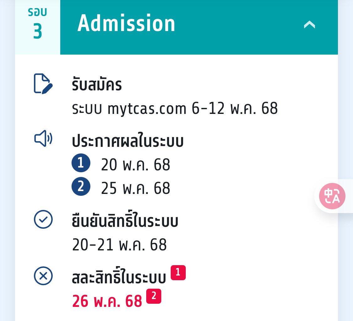 ตาราง #dek68 #tcas68