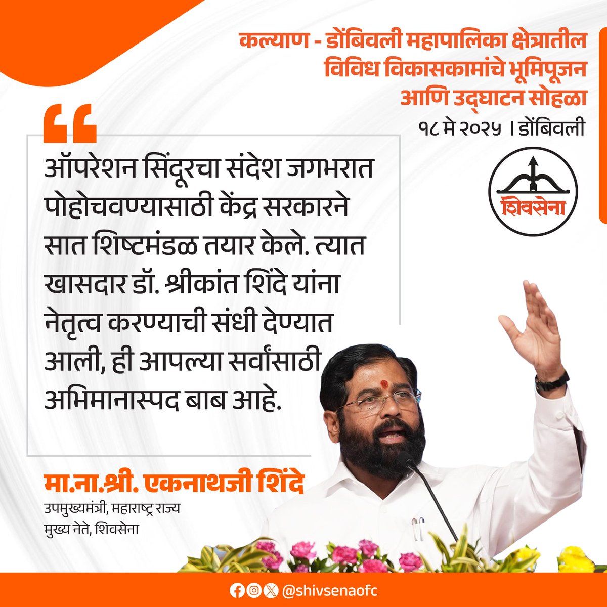 Shivsena - рд╢рд┐рд╡рд╕реЗрдирд╛ (@shivsenaofc) on Twitter photo рдХрд▓реНрдпрд╛рдг - рдбреЛрдВрдмрд┐рд╡рд▓реА рдорд╣рд╛рдкрд╛рд▓рд┐рдХрд╛ рдХреНрд╖реЗрддреНрд░рд╛рддреАрд▓ рд╡рд┐рд╡рд┐рдз рд╡рд┐рдХрд╛рд╕рдХрд╛рдорд╛рдВрдЪреЗ рднреВрдорд┐рдкреВрдЬрди рдЖрдгрд┐ рдЙрджреНрдШрд╛рдЯрди рд╕реЛрд╣рд│рд╛ рдЖрдЬ рдореЛрдареНрдпрд╛ рдЙрддреНрд╕рд╛рд╣рд╛рдд рд╕рдВрдкрдиреНрди рдЭрд╛рд▓рд╛. рдпрд╛ рд╕реЛрд╣рд│реНрдпрд╛рдд рд╢рд┐рд╡рд╕реЗрдирд╛ рдореБрдЦреНрдп рдиреЗрддреЗ рд╡ рдЙрдкрдореБрдЦреНрдпрдордВрддреНрд░реА рдорд╛.рдирд╛.рд╢реНрд░реА. рдПрдХрдирд╛рдердЬреА рд╢рд┐рдВрджреЗ рд╕рд╛рд╣реЗрдмрд╛рдВрдиреА рдорд╛рдВрдбрд▓реЗрд▓реЗ рдкреНрд░рдореБрдЦ рдореБрджреНрджреЗ:
#Shivsena #EknathShinde #KDMC рдХрд▓реНрдпрд╛рдг - рдбреЛрдВрдмрд┐рд╡рд▓реА рдорд╣рд╛рдкрд╛рд▓рд┐рдХрд╛ рдХреНрд╖реЗрддреНрд░рд╛рддреАрд▓ рд╡рд┐рд╡рд┐рдз рд╡рд┐рдХрд╛рд╕рдХрд╛рдорд╛рдВрдЪреЗ рднреВрдорд┐рдкреВрдЬрди рдЖрдгрд┐ рдЙрджреНрдШрд╛рдЯрди рд╕реЛрд╣рд│рд╛ рдЖрдЬ рдореЛрдареНрдпрд╛ рдЙрддреНрд╕рд╛рд╣рд╛рдд рд╕рдВрдкрдиреНрди рдЭрд╛рд▓рд╛. рдпрд╛ рд╕реЛрд╣рд│реНрдпрд╛рдд рд╢рд┐рд╡рд╕реЗрдирд╛ рдореБрдЦреНрдп рдиреЗрддреЗ рд╡ рдЙрдкрдореБрдЦреНрдпрдордВрддреНрд░реА рдорд╛.рдирд╛.рд╢реНрд░реА. рдПрдХрдирд╛рдердЬреА рд╢рд┐рдВрджреЗ рд╕рд╛рд╣реЗрдмрд╛рдВрдиреА рдорд╛рдВрдбрд▓реЗрд▓реЗ рдкреНрд░рдореБрдЦ рдореБрджреНрджреЗ:
#Shivsena #EknathShinde #KDMC