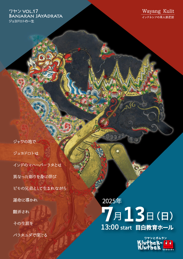 kluthak's tweet photo. 7/13 13時「ワヤン」vol.17 @目白教育ホール 演目：ジョヨドロトの一生 上演：クルタクルティ　 うた／ヴォイス：安田奈加 当日4,000円　予約3,500円　小学生以下無料　（当日精算）
 チケット予約 https://t.co/i1TT5rZy54 https://t.co/uJR8l1WTK6