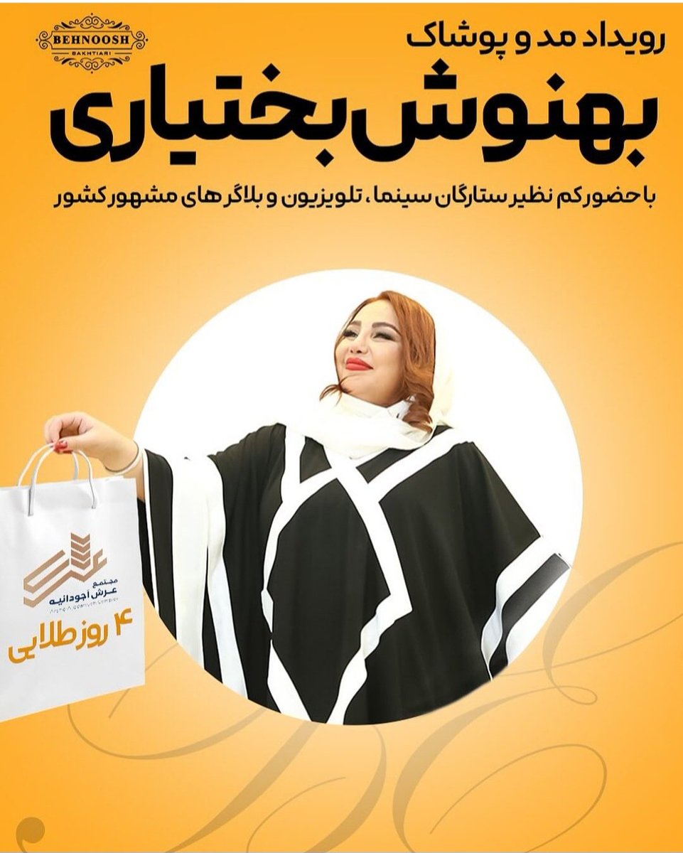بهنوش بختیاری رویداد(ایونت)مد و لباس برگزار کرده از غرفه داران بابت هر رگال و میز بین ۱۳ تا ۱۸ میلیون تومان گرفته،اکثر شرکت کنندگان آنلاین شاپ ها به امید فروش شرکت کردند اما هیچ استقبالی نشده و همش ضرر بوده یه حساب کتاب سر انگشتی خانم بازیگر چقدر به جیب زده