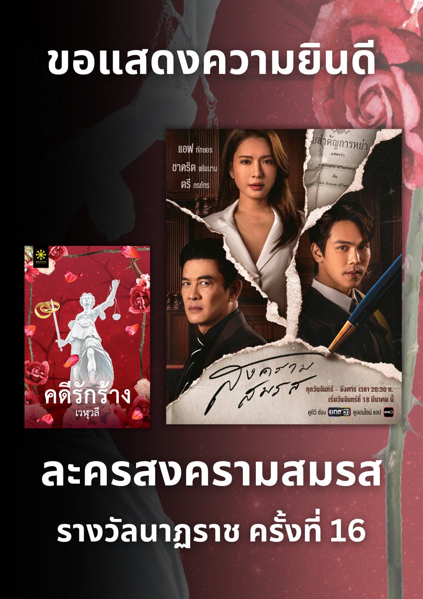 ขอแสดงความยินดีกับละคร #สงครามสมรส ที่สร้างจากบทประพันธ์เรื่อง #คดีรักร้าง ของ #เวฬุวลี ที่ได้รับรางวัลจาก #นาฏราชครั้งที่16
- ละครโทรทัศน์ยอดเยี่ยม
- ผู้กำกับการแสดงยอดเยี่ยม
- บทละครโทรทัศน์ยอดเยี่ยม
- นักแสดงนำชายยอดเยี่ยม (คุณชาคริต)
- นักแสดงสมทบชายยอดเยี่ยม (น้องเจ้าคุณ)