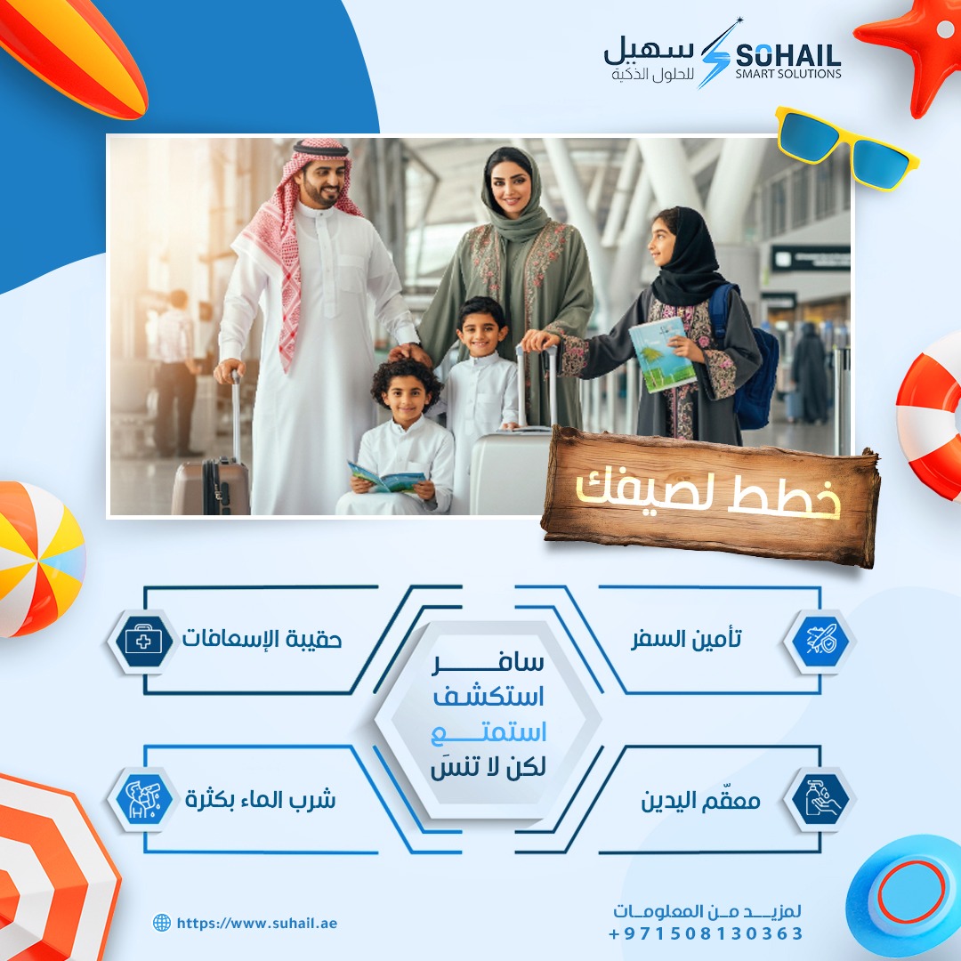 سافر... استكشف... استمتع... لكن لا تنسَ:
🔹 تأمين السفر لحماية رحلتك
🔹 حقيبة إسعافات أولية للطوارئ
🔹 معقم اليدين لسلامتك
🔹 شرب الماء بكثرة للحفاظ على نشاطك

رحلة آمنة وممتعة تبدأ بالتخطيط الجيد.

#خطط_لصيفك #السفر_الآمن #سهيل_للحلول_الذكية #صيف_2025 #نصائح_سفر #وجهتك_القادمة