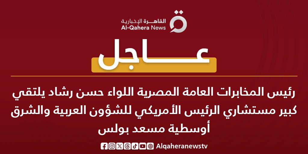 رئيس جهاز #المخابرات_العامة المصرية اللواء #حسن_رشاد يلتقي #مسعد_بولس، كبير مستشاري الرئيس الأمريكي السابق #ترامب للشؤون العربية والشرق أوسطية.
#مصر #الشرق_الأوسط