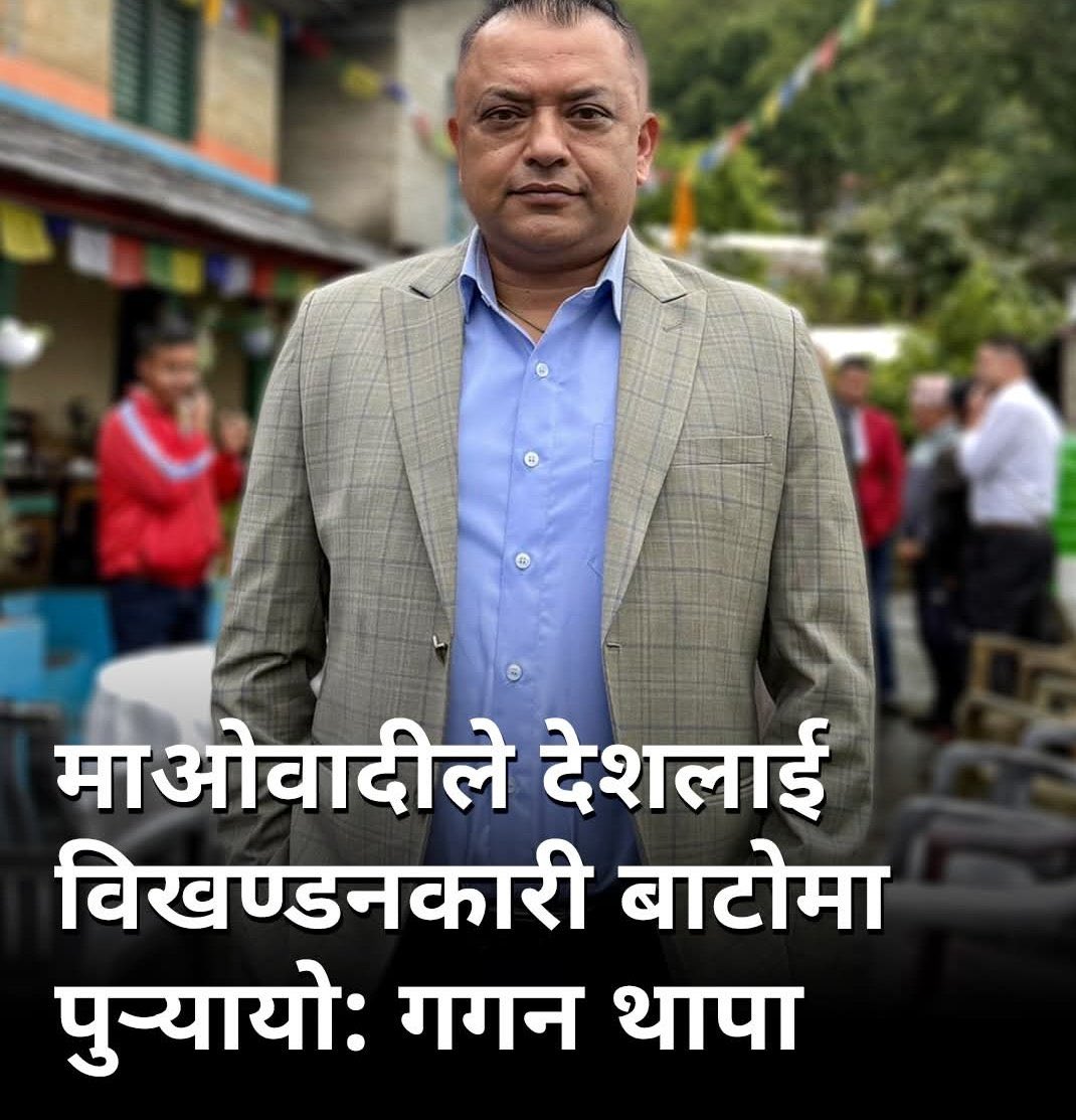 २०७९ मा सच्चा कांग्रेस लाइ हसिया हथौडा मा भोट हाल्न लगाउने यिनै महामन्त्री हुन है, बिर्सेको त छैन होला नि