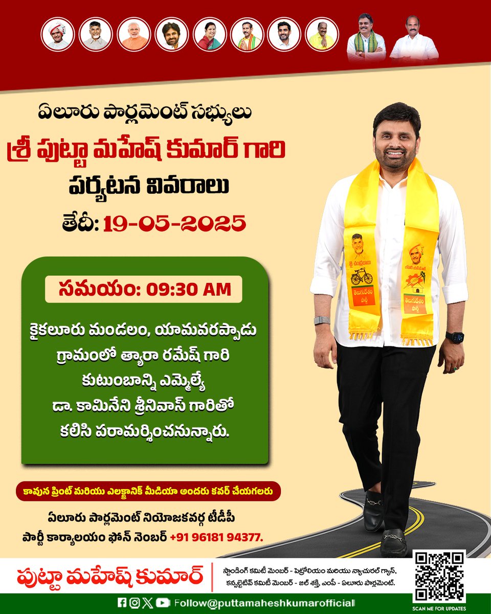 MaheshKumarOfc's tweet photo. తేదీ: 19-05-2025
ఏలూరు ఎంపీ శ్రీ పుట్టా మహేష్ కుమార్ గారి పర్యటన వివరాలు.
#PuttaMaheshKumar
#PMKSchedule
#NaraChandrababuNaidu
#Putta #HopePutta
#EluruParliament
#PmkNews #Lokesh https://t.co/VLrcsUTvP4